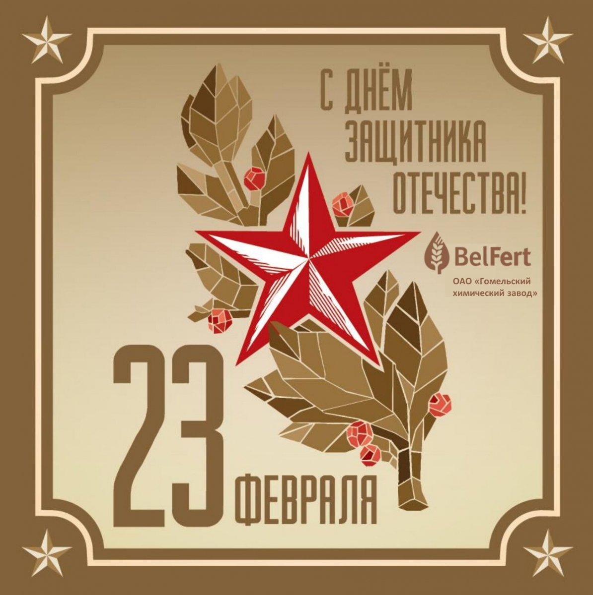 23 февраля защитник. Открытка 23 февраля. Поздравление с 23 февраля. День защитника Отечесв. С днём защитника отчества.