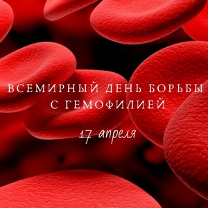 17 апреля - Всемирный день борьбы с гемофилией | Belfert.by